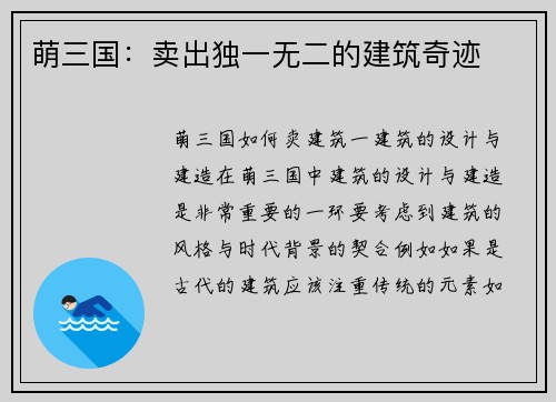 萌三国：卖出独一无二的建筑奇迹