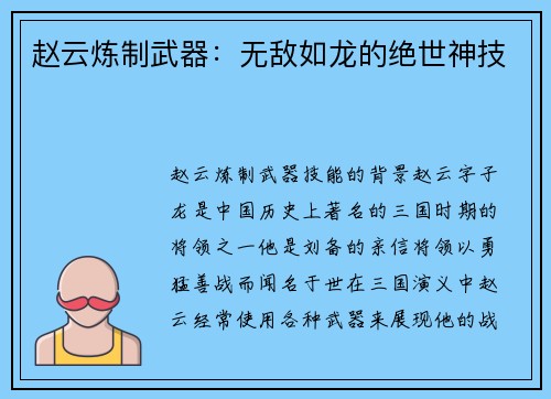 赵云炼制武器：无敌如龙的绝世神技
