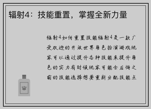 辐射4：技能重置，掌握全新力量