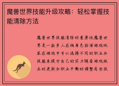 魔兽世界技能升级攻略：轻松掌握技能清除方法