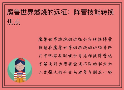 魔兽世界燃烧的远征：阵营技能转换焦点