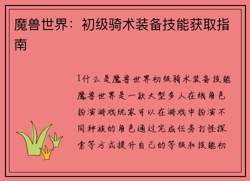 魔兽世界：初级骑术装备技能获取指南
