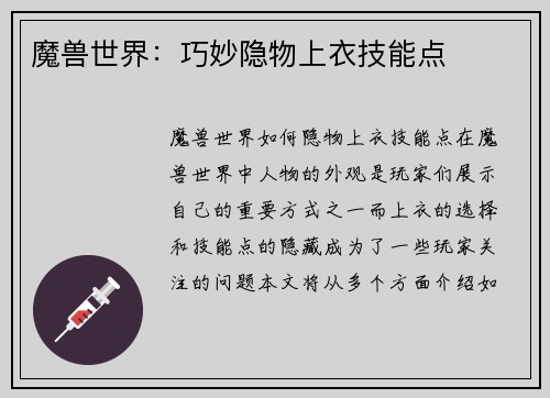 魔兽世界：巧妙隐物上衣技能点