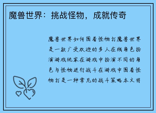 魔兽世界：挑战怪物，成就传奇