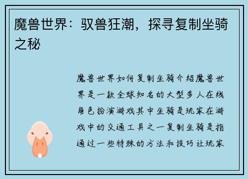 魔兽世界：驭兽狂潮，探寻复制坐骑之秘