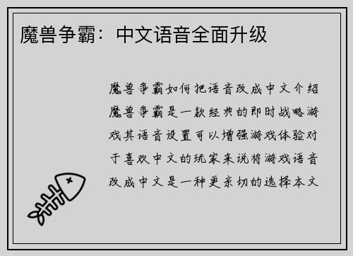 魔兽争霸：中文语音全面升级