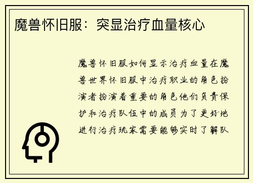 魔兽怀旧服：突显治疗血量核心