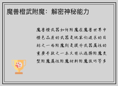 魔兽橙武附魔：解密神秘能力
