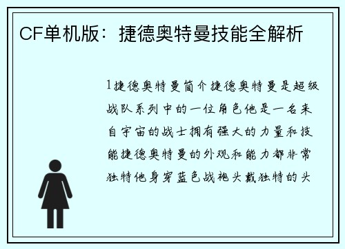 CF单机版：捷德奥特曼技能全解析
