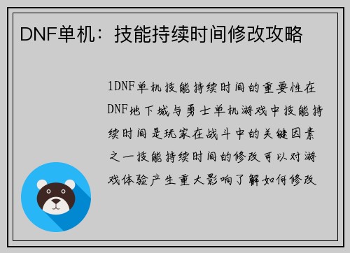 DNF单机：技能持续时间修改攻略