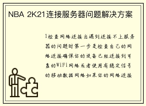 NBA 2K21连接服务器问题解决方案