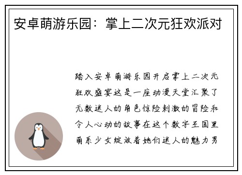 安卓萌游乐园：掌上二次元狂欢派对