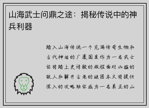 山海武士问鼎之途：揭秘传说中的神兵利器