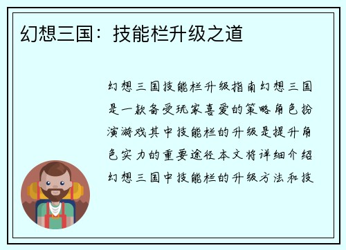 幻想三国：技能栏升级之道