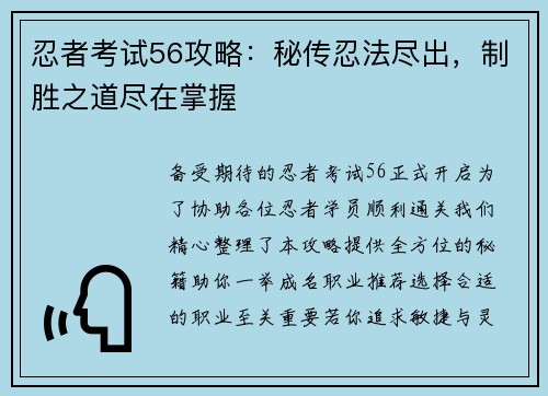 忍者考试56攻略：秘传忍法尽出，制胜之道尽在掌握