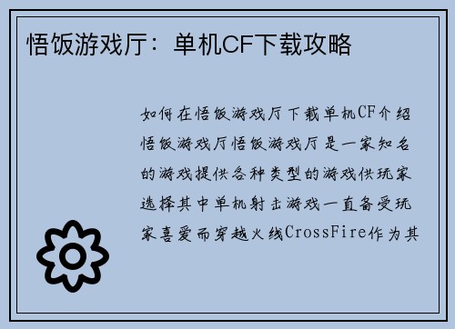 悟饭游戏厅：单机CF下载攻略