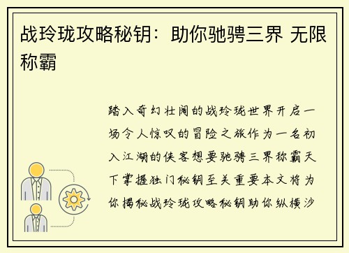 战玲珑攻略秘钥：助你驰骋三界 无限称霸
