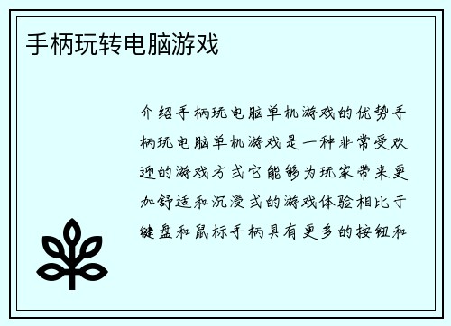 手柄玩转电脑游戏