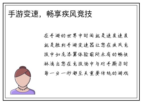 手游变速，畅享疾风竞技