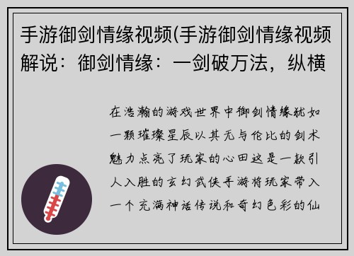 手游御剑情缘视频(手游御剑情缘视频解说：御剑情缘：一剑破万法，纵横九州)
