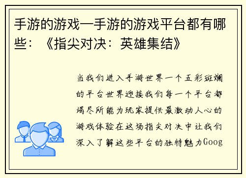 手游的游戏—手游的游戏平台都有哪些：《指尖对决：英雄集结》