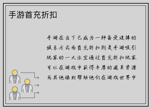手游首充折扣