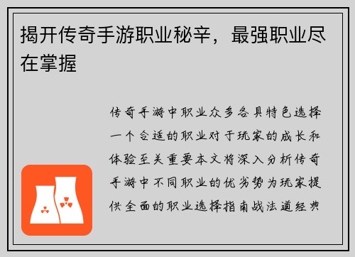 揭开传奇手游职业秘辛，最强职业尽在掌握