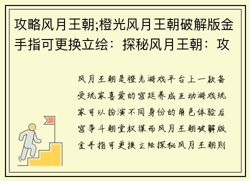 攻略风月王朝;橙光风月王朝破解版金手指可更换立绘：探秘风月王朝：攻略夺取帝王之位