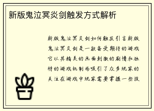 新版鬼泣冥炎剑触发方式解析