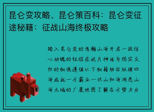 昆仑变攻略、昆仑策百科：昆仑变征途秘籍：征战山海终极攻略