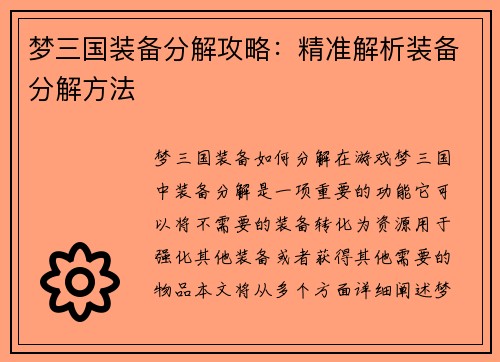梦三国装备分解攻略：精准解析装备分解方法