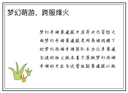 梦幻萌游，跨服烽火