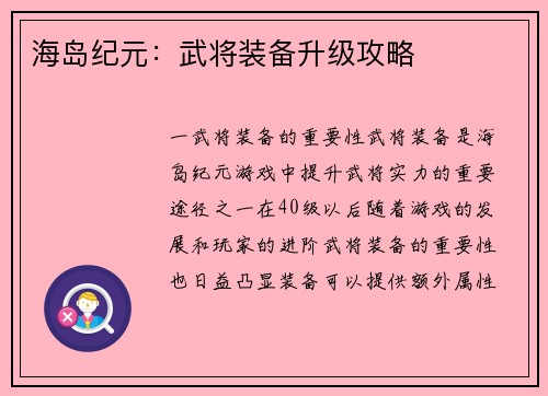 海岛纪元：武将装备升级攻略