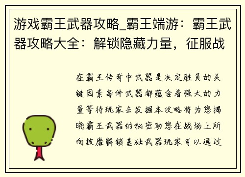 游戏霸王武器攻略_霸王端游：霸王武器攻略大全：解锁隐藏力量，征服战场