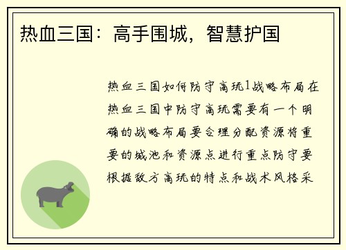 热血三国：高手围城，智慧护国