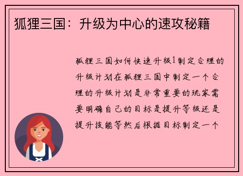 狐狸三国：升级为中心的速攻秘籍