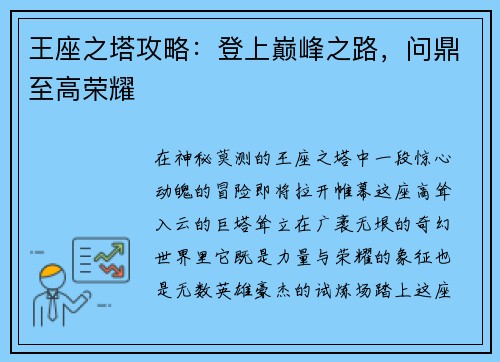 王座之塔攻略：登上巅峰之路，问鼎至高荣耀