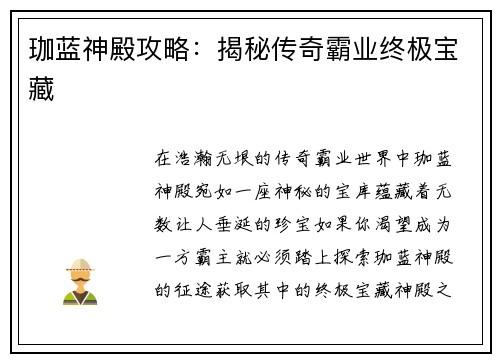 珈蓝神殿攻略：揭秘传奇霸业终极宝藏