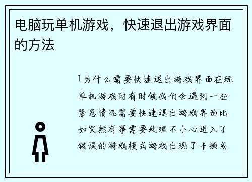 电脑玩单机游戏，快速退出游戏界面的方法