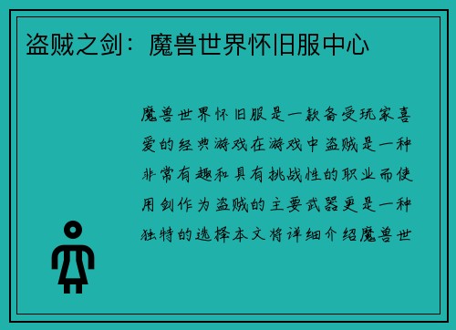 盗贼之剑：魔兽世界怀旧服中心