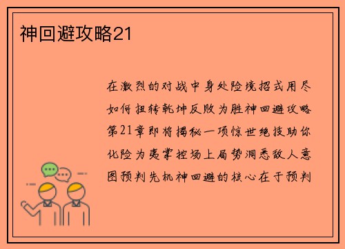 神回避攻略21