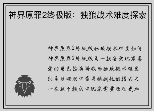 神界原罪2终极版：独狼战术难度探索