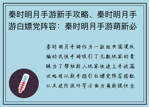 秦时明月手游新手攻略、秦时明月手游白嫖党阵容：秦时明月手游萌新必读秘籍：开局指引与进阶攻略