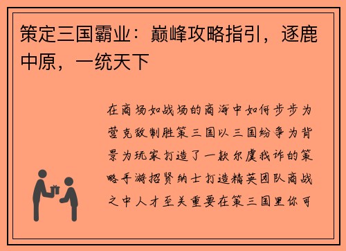 策定三国霸业：巅峰攻略指引，逐鹿中原，一统天下