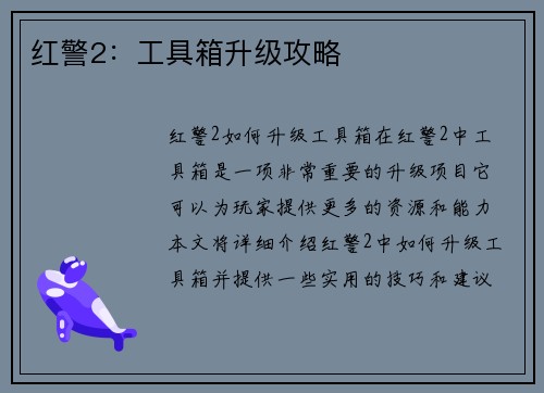 红警2：工具箱升级攻略