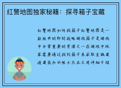 红警地图独家秘籍：探寻箱子宝藏