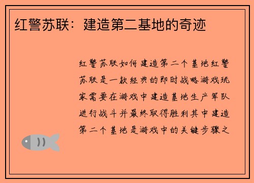 红警苏联：建造第二基地的奇迹