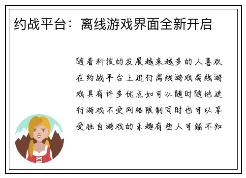 约战平台：离线游戏界面全新开启