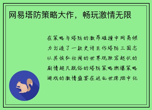 网易塔防策略大作，畅玩激情无限