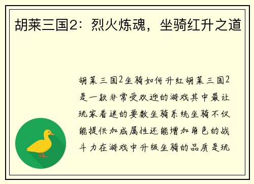 胡莱三国2：烈火炼魂，坐骑红升之道